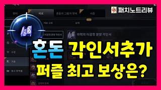 [검은사막M] 서버이전권 판매, 혼돈 문양각인서 추가 등(1/9 패치노트리뷰)