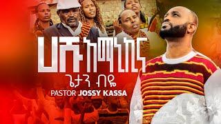 GETAN BIYE/ጌታን ብዬ/ HASHU AMANIKINA/ ሀሹ አማኒኪና/ NEW ETHIOPIAN YOSEF/JOSSYKASSA  PROTESTANT MEZMUR