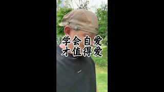 婚姻中学会自爱，才会值得被人爱 #婚姻#夫妻关系 #养生老九#健康#养生