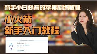 iOS最好用的翻墙软件 小火箭最简单安装及使用教程｜从下载到入门使用全程录屏教程 苹果手机翻墙科学上网全攻略