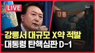 [LIVE] 초조한 민주당ㅣ한미 군사기밀 노린 중국 간첩 체포ㅣFBI 첩보에 강릉서 대규모 코카인 적발