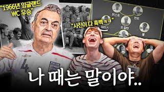 66년 우승 영상 맨날 본 영국인ㅋㅋ 웃음 터진 프랑스인ㅣ전성기 스쿼드 비교 ㅋㅋㅋㅋ