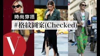 4種經典格紋圖案(Checked) 搭配減齡又時髦｜時尚穿搭#4｜Vogue Taiwan