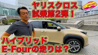 トヨタ 新型ヤリスクロス 試乗第2弾！は、ハイブリッド 4WD モデル、E-Four に試乗！ LOVECARS!TV! 河口まなぶの感想は？