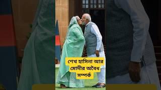 sheikh hasina and Modi kissing   #shorts #funny