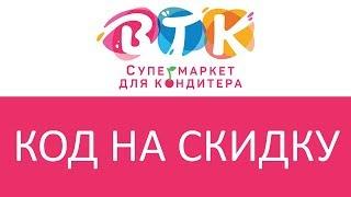 Код на скидку Супермаркет для кондитера ВТК