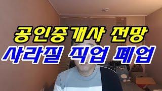 공인중개사 전망 사라질직업? 그리고 부동산폐업률