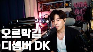 오르막길 디셈버 DK Cover (원곡 윤종신)