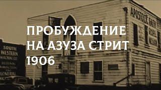 Пробуждение на Азуза Стрит 1906 г.