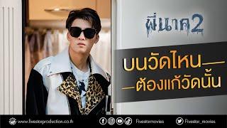 พี่นาค2 - บนวัดไหน ต้องแก้วัดนั้น