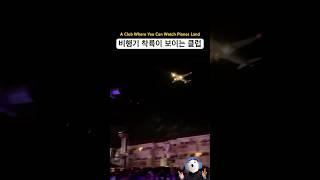 비행기 착륙이 보이는 활주로 옆 클럽 | 우슈아이아 이비자 클럽