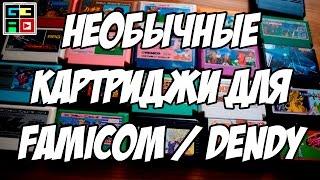 Необычные картриджи для Famicom / Dendy