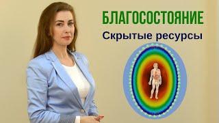 БлагоСостояние. Скрытые ресурсы  #2