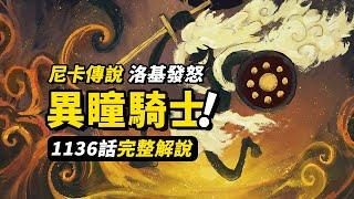 海賊王1136話完整解說！「太陽神」尼卡毀滅世界？洛基對峙神之騎士團！巨人國過去的故事揭露～#海賊王