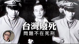 不正常解讀~台灣廢死議題 SUPER NEWGO