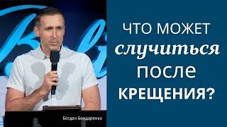 Что может случиться после крещения? - Богдан Бондаренко | проповеди христианские 2024