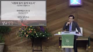 1/8/2025 훼드럴웨이선교교회 수요예배설교 "기도하라 이렇게(7)" 마태복음 6:9-13 박연담 담임목사