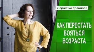 Как перестать бояться возраста. Страх старости и самоценность - как они связаны.