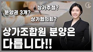 [재개발/재건축] 상가조합원 분양은 다릅니다!! - 최혜진 수석 변호사