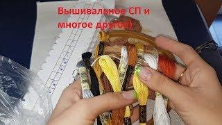 Мои вышивальные дни. Вышивальная рутина. Моё первое СП, завершён 1ый этап.