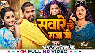 #video | सवारे ले राजा जी | Shivani Singh & Ramun Raja | Saware Le Raja Ji | Bhojpuri Song 2024