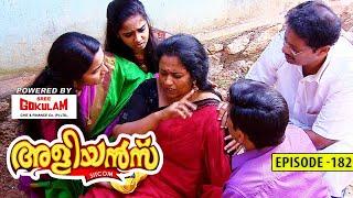 Aliyans - 182 | കല്ല്യാണപ്പിണക്കങ്ങൾ | Comedy Serial (Sitcom) | Kaumudy