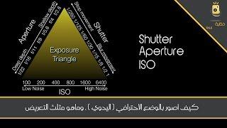 كيف اصور بالوضع الاحترافي ( اليدوي ) وماهو مثلث التعريض