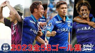 【鹿児島ユナイテッドFC】2023シーズン全58ゴール集