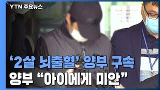 두 살 입양 딸 학대 양부 구속..."범죄 중대성 인정" / YTN