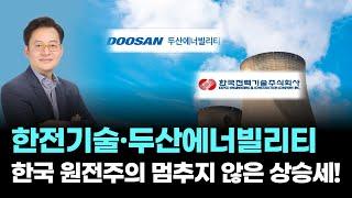 한전기술, 두산에너빌리티│한전기술·두산에너빌리티, 한국 원전주의 멈추지 않은 상승세!