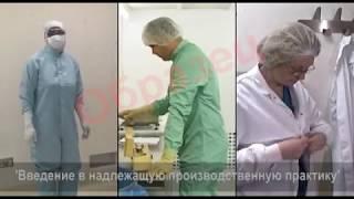 Введение в надлежащую производственную практику