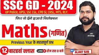 SSC GD Maths | SSC GD Maths Class 12 | SSC GD Maths Previous Year Question Paper, Maths by Ajay Sir