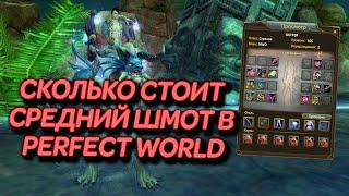 СКОЛЬКО СТОИТ СРЕДНИЙ ШМОТ В PERFECT WORLD?! | 2020