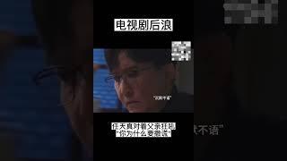 电视剧后浪 | 任新正说孙头头是他的女儿?  任天真不可置信恋人变妹妹，痛苦、崩溃的任天真对着父亲狂吼“你为什么要撒谎”