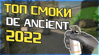 Основные смоки DE ANCIENT - раскидки гранат на de ancient cs go за атаку