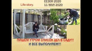 Пишем утром список дел в саду! И все выполняем! 11 мая 2020 года.