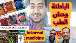 ( نصائح لكلية طب )  الباطنة وحش الطب internal medicine 