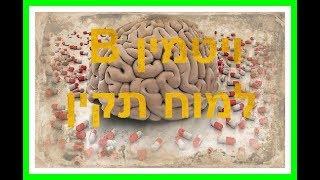 ויטמין B ותפקוד קוגנטיבי, ויטמין b קומפלקס, ויטמין b תפקיד קוגניטיבי, קובי עזרא