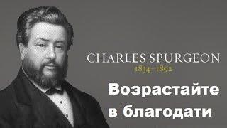 Чарльз Сперджен проповедь (Возрастайте в благодати)