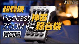 超輕便 Podcast 直播 錄音 神器 ZOOM P4 錄音機 【 數位黑膠兔 】