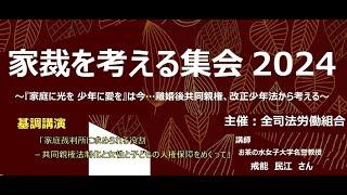 家裁を考える集会2024 『家庭に光を 少年に愛を』は今… 　～離婚後共同親権、改正少年法から考える～