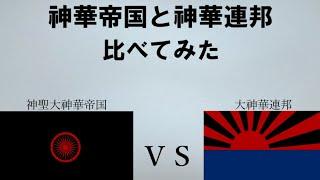 【国家比較】神華帝国と神華連邦の国力を比較【架空世界】