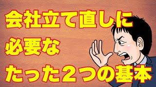 会社・事業立て直しに必要なたった２つの基本