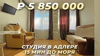 Студия в Адлере. 15 мин до моря.