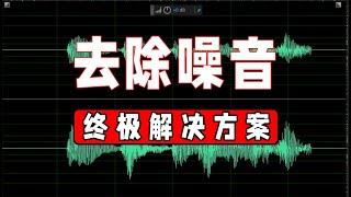 去除噪音-你必须知道的三种方法（adobe audition 2020基础教程）