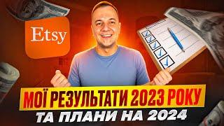 Etsy реальні Продажі й Конверсія, Мої плани на 2024 Етсі