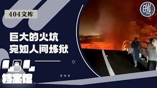 【404帖子】“这次事故我永远失去了老婆、妈妈、岳母”