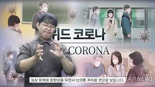 [주간수어뉴스] 위드 코리아 언제쯤  군 노마스크 완화