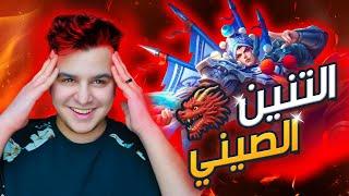 التنين الصيني  ( شطبت اللعبة ) | mobile legends