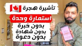 واخيرا استمارة الهجرة الى كندا صارت متوفرة | 2024